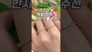흔한거 말고❌ 무조건 좋아할 성년의날 선물 은반지 추천🎁