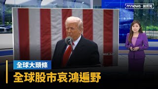 【全球大頭條】川普關稅大刀砍到谷底　全球股市哀鴻遍野｜早安進行式｜#鏡新聞