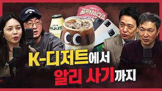 [댓꿀쇼] 꿀떡 시리얼? 뚱바라떼? ‘K-디저트’를 소개합니다! | 5억년 버튼 누르시겠습니까? | 알리의 실체? 구분하기 어려운 신종 사기들