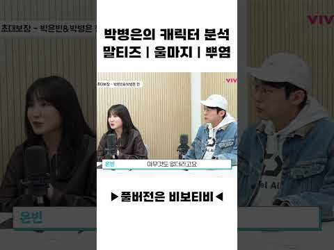 박병은의 캐릭터 분석, 말티즈｜울마지｜뿌염