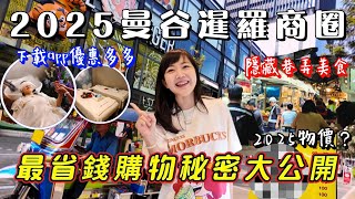 曼谷暹羅商圈最省錢購物攻略大公開！｜泰式按摩 Spa 含優惠資訊｜暹羅商圈 Siam｜泰國購物 商場｜曼谷自由行｜百麥泰生活 Baimai in Thailand