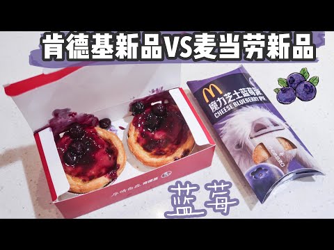 肯德基蓝莓蛋挞VS麦当劳蓝莓派，你选哪个？新品测评对比。