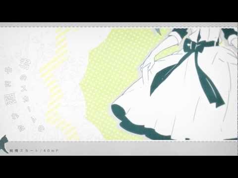 【初音ミク(40㍍)】 純情スカート Pure-Hearted Skirt【オリジナルPV】