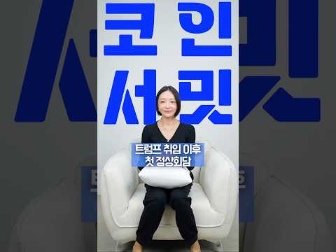 코인서밋, 백악관 첫 가상화폐 정상회담?!