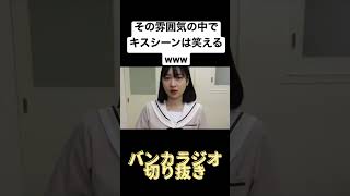 その雰囲気の中でキスシーンは笑えるwww #バンカラジオ #切り抜き #キスシーン