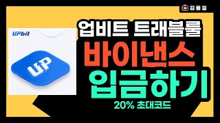 업비트 트래블룰 바이낸스 입금하는법 바이낸스 가입 20% 초대코드까지