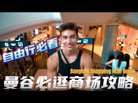 逛完曼谷16个商场|吐血推荐这4个商圈