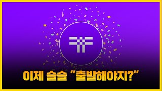 쓰레스홀드 [긴급] 이제 슬슬 "출발해야지?" 정확도 100% 차트분석, 영상 필수시청...! #코인시황