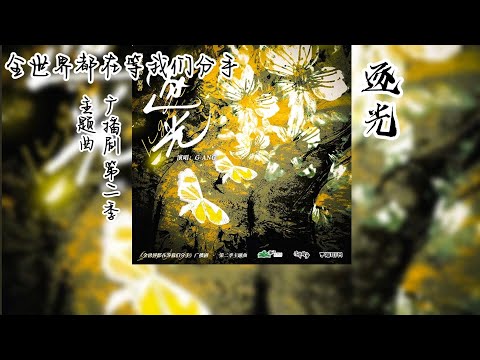 不是风动原著《全世界都在等我们分手》广播剧 第二季 主题曲 《逐光》