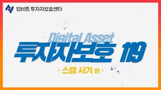 디지털자산도 스캠사기?! 그 예방법에 대해 알아보자!ㅣ 디지털자산 투자자보호 119