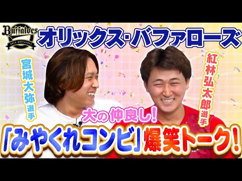 オリックス宮城選手・紅林選手 みやくれコンビの仲良しトーク編