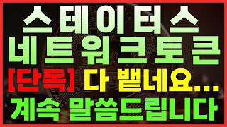 🔴스테이터스네트워크토큰 - 제가 계속 말씀드리잖아요... 제발 "이렇게"만 하세요!! #스테이터스네트워크토큰  #스테이터스네트워크토큰코인전망 #스테이터스네트워크토큰전망