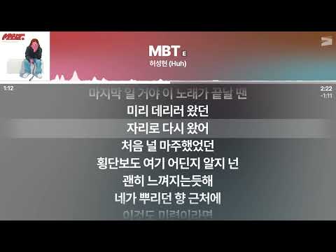 Huh (허성현) - MBT [가사 / Lyrics]