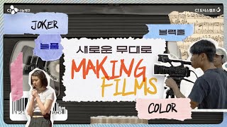 [문화꿈지기] 도캠의 메이킹 필름｜대학생봉사단 9기