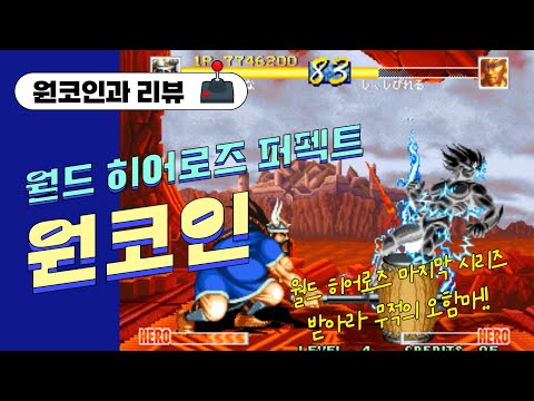 고전게임원코인리뷰028.월드 히어로즈 퍼펙트 에릭 원코인(WORLD HEROES PERFECT ERICK ONECOIN)