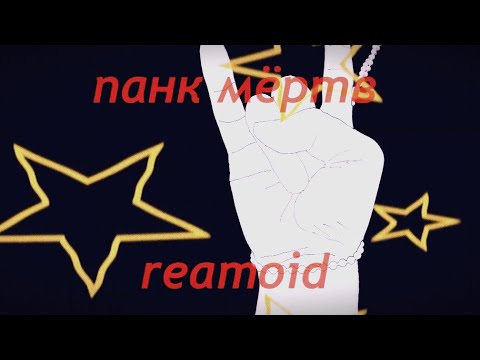 reamoid — панк мёртв (prod. Erawy)