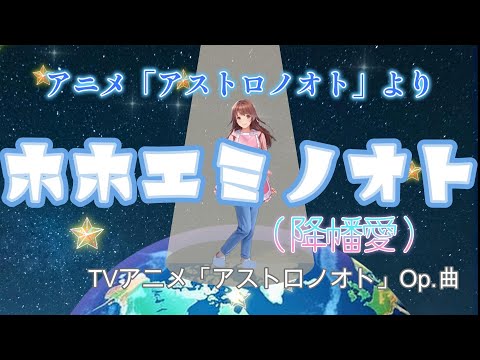 【ポケミク(初音ミク)】ホホエミノオト(降幡愛)/ポケットミク(ボカロカバー)★TVアニメ『ホホエミノオト』オープニング曲（楽譜あり）