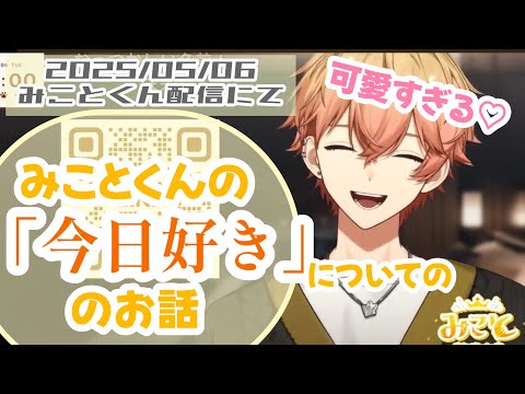 「1人余るやんけえぇぇ…」【「今日好き」の話をするみことくんが可愛い件】