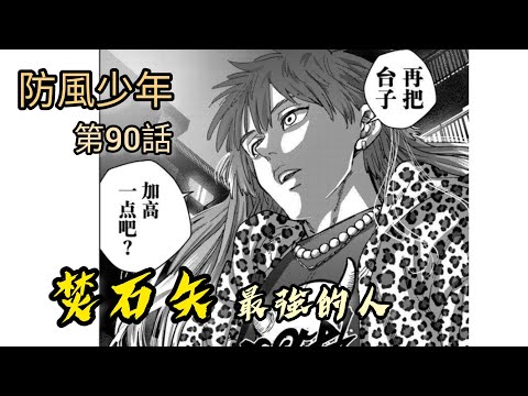 [防風少年 漫畫第90話]防風鈴最強的人—焚石矢！！