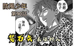 [防風少年 漫畫第90話]防風鈴最強的人—焚石矢！！