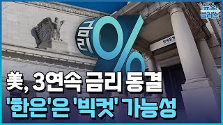 美 3연속 금리동결에도…한은 '빅컷' 가능성 나오는 이유 / 한국경제TV뉴스