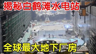 旷世工程：白鹤滩水电站，揭秘深度300米“全球最大地下厂房”