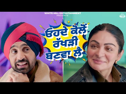 ਓਹਦੇ ਕੋਲੋਂ ਰੱਖੜੀ ਬਣਵਾ ਲੈ ! Jatt & Juliet 3 | Neeru Bajwa, Diljit Dosanjh | Punjabi Comedy Movie
