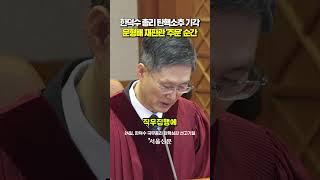 문형배, 탄핵선고 전 시간 확인하더니 "주문.."
