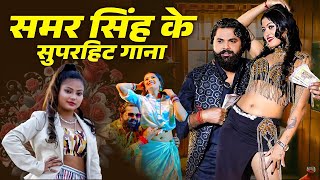 Samar Singh Hit Song | Samar Singh New Song 2025 | New Bhojpuri Song 2025 Nonstop | Bhojpuri Songs