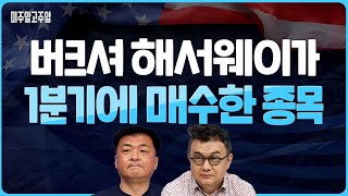 워런 버핏의 버크셔 해서웨이가 1분기에 매수한 종목 (미주알GO주알/25.05.16)
