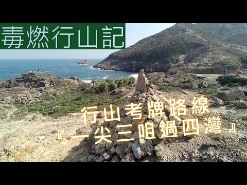 [毒燃行山記] 行山考牌路線『一尖三咀過四灣』⭐⭐⭐⭐⭐難度 ps:曬傷痛死