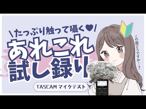 ASMR｜ふわふわ、カタカタ。あれこれ試すマイクテスト😴☁️（タッピング,風防,オノマトペ,ささやき,小声）