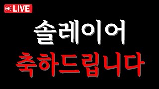 「솔레이어 코인전망」매수하신분들 축하드립니다. 저는 분명 정답지를 알려드렸습니다 Feat. SOLAYER