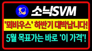 [소닉SVM 코인 전망] 🔥 긴급 🔥 '뫼비우스' 하반기 대박납니다!! 5월 목표가는 바로 '이 가격'! #SONIC #소닉svm #소닉svm가격#소닉svm호재 #소닉svm전망