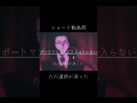 ただ選択があった    #文スト太宰 #編集初心者#BEAST太宰   ヤギ 様参考