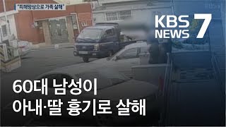 60대 남성이 아내·딸 흉기로 살해…“피해망상에 범행” / KBS뉴스(News)