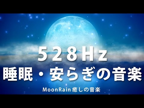 【528Hz ・ やすらぎの音楽 】疲れた心と体を、静かなピアノの瞑想音楽で癒します。ゆったりとした深い眠りへ 【 睡眠用BGM 】
