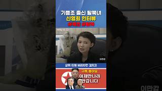 기쁨조 출신 신영희가 말하는 김정일 #shorts