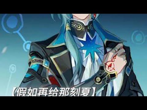 ——那都跟贝洛伯格建上交了！ 崩坏星穹铁道 走过安眠地的花丛 那刻夏 翁法罗斯