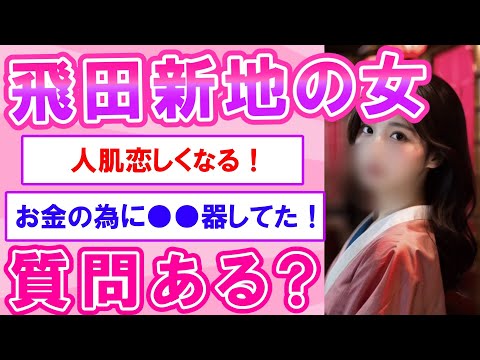 【2ch】飛田新地で働いてた女だけど質問ある？【ずんだもん】