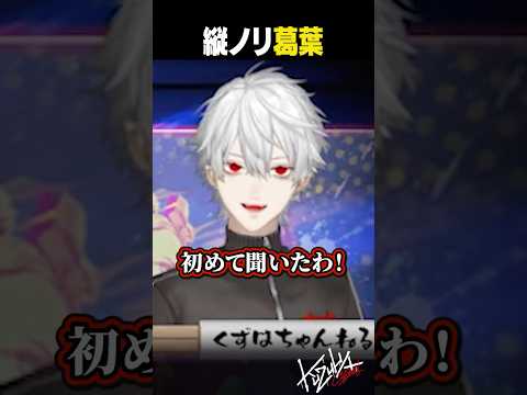 【いやこれカプコン！】イケイケ楽曲で縦ノリが止まらない葛葉【 #スト6 #にじさんじ #shorts 】