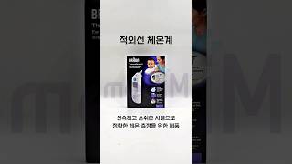 가정용 의료기기 적외선 체온계 / 전자 혈압계 문의도 역시 의료기상사 메디엠 #혈압계 #전자혈압계 #체온계 #적외선체온계 #브라운체온계 #혈압계커프 #의료기상사 #의료기기