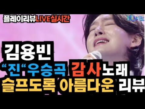 노래의성지 김용빈 미스터트롯3 우승곡 "감사" 아름다운리뷰 라이브실시간