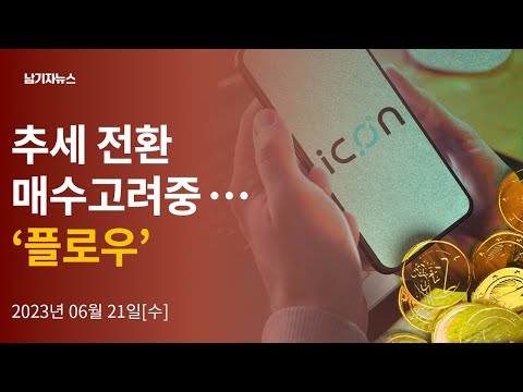 [플로우] 완벽한 추세 전환! 당장 매수!