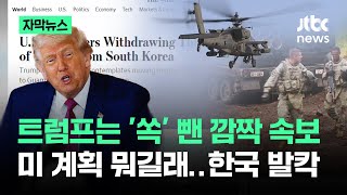 [자막뉴스] 트럼프는 '쏙' 뺀 깜짝 속보…미 국방부 계획 뭐길래 '발칵' / JTBC News