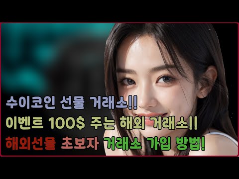 코인 해외거래소 추천!!ㅣ수이코인 해외 선물 거래소는 어디?!