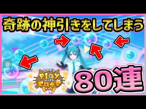 【プロセカ】神すぎる〇枚抜き！？　猫耳ガチャに我慢出来なかった80連ガチャ！【天馬司/桃井愛莉/暁山瑞希】【プロジェクトセカイ】
