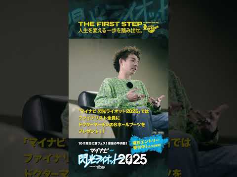 【#マイナビ閃光ライオット2025】人生を変える一歩を踏み出せ！！！THE FIRST STEP supported by #ドクターマーチン (10) #shorts