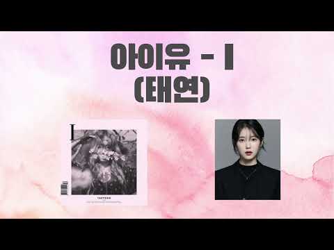 ✨ AI아이유가 부르는 태연 노래 들어볼래? - I (태연)