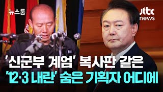 '신군부 계엄' 복사판 같은 '12·3 내란'…숨은 기획자는 어디에? / JTBC 뉴스룸
